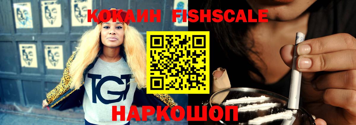 Cocaine FishScale  Cocaine Fish Scale  Новошахтинск 