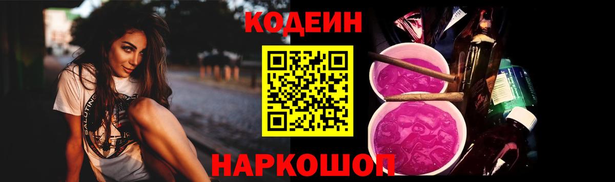 Новошахтинск  Codein Purple Drank  Вход с VPN 